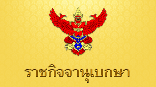 ราชกิจจานุเบกษา