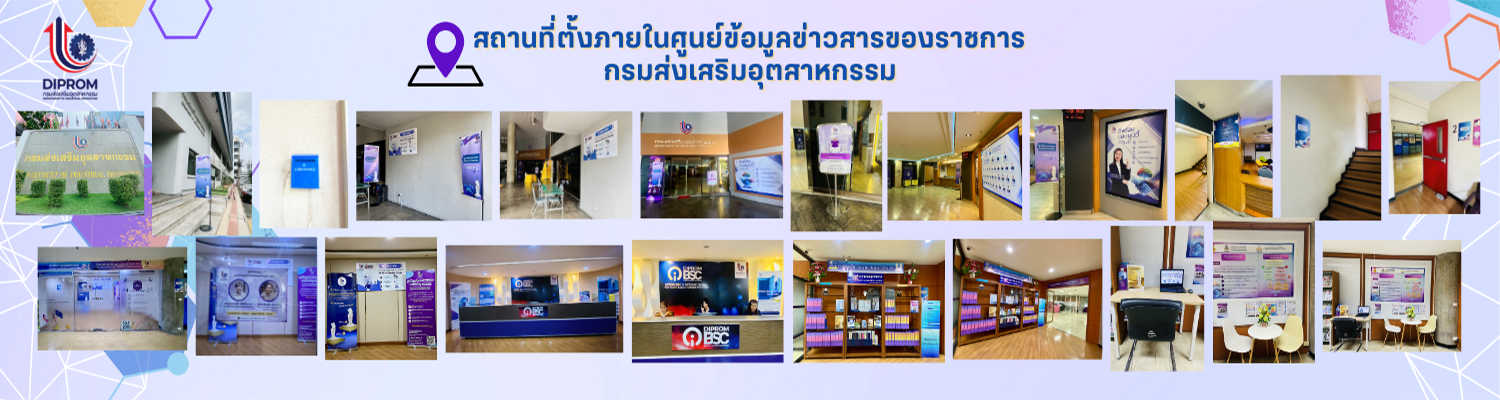 สถานที่ตั้งภายในศูนย์ข้อมูลข่าวสารของราชการ กรมส่งเสริมอุตสาหกรรม