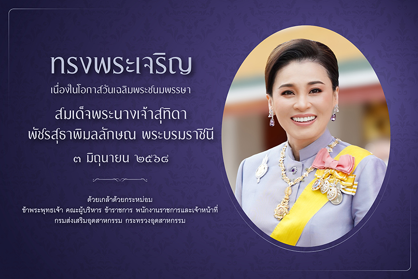 วันเฉลิมพระชนมพรรษา สมเด็จพระนางเจ้าสุทิดา พัชรสุธาพิมลลักษณ พระบรมราชินี