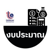 งบประมาณ